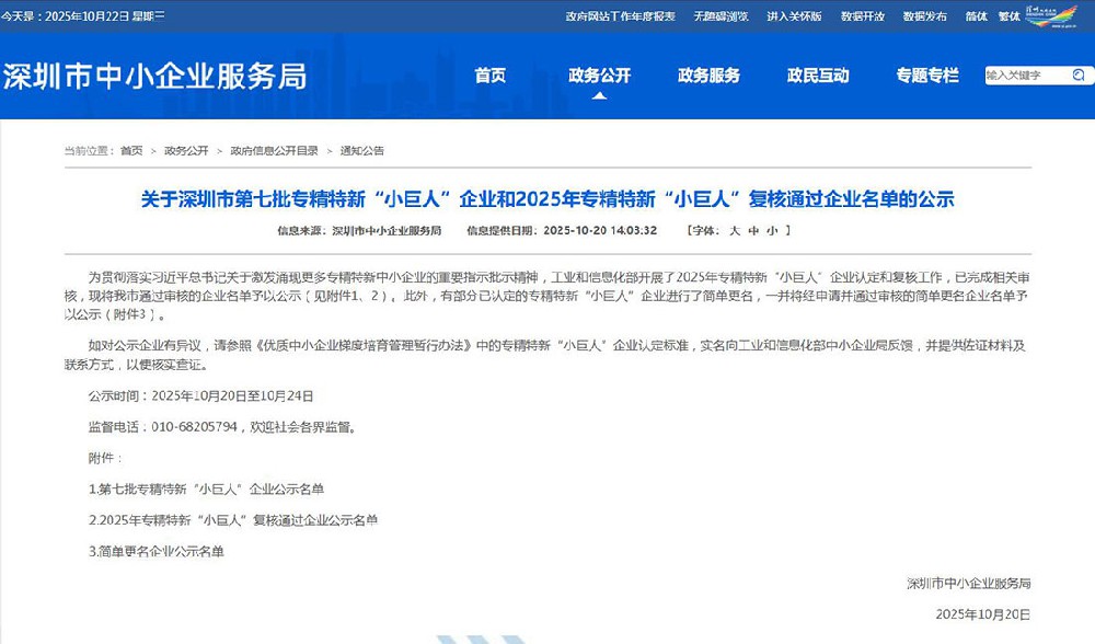 關(guān)于深圳市第七批專精特新“小巨人”企業(yè)和2025年專精特新“小巨人”復核通過企業(yè)名單的公示圖.jpg